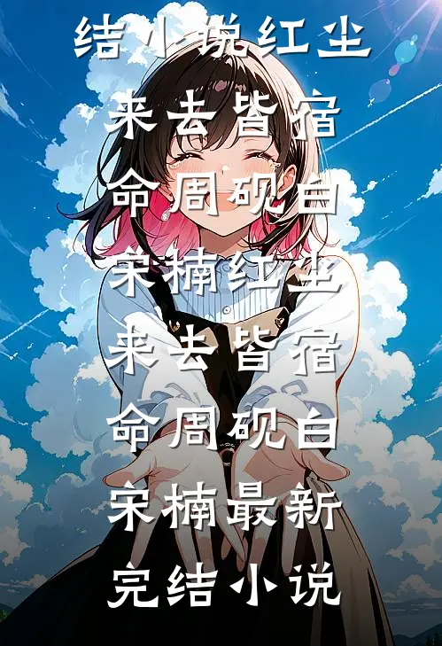 都怪妾室太美，勾走了侍郎的心未删节