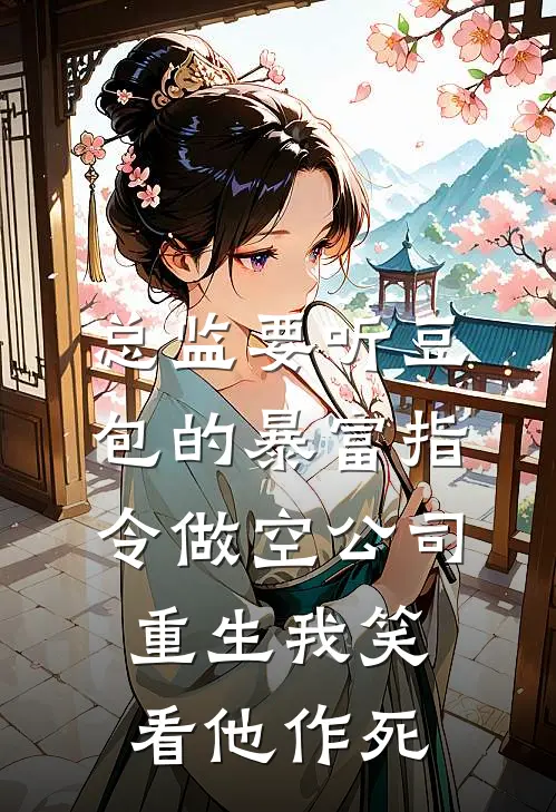 这场错配的婚姻，他先沦陷了短篇