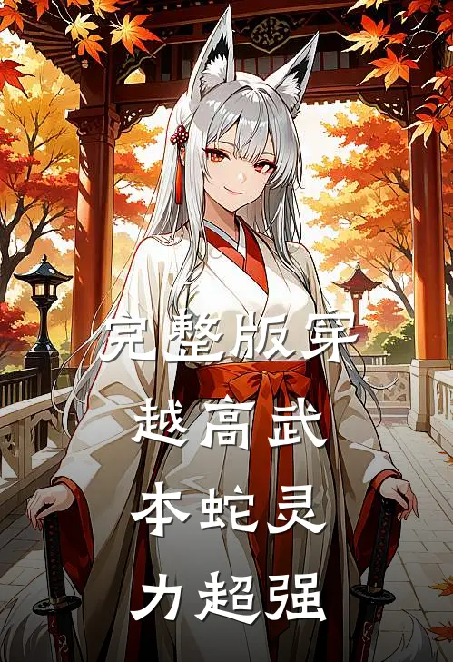 完整版穿越高武：本蛇灵力超强