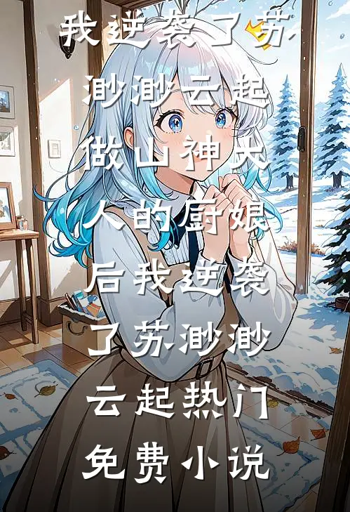 诱哄！大小姐被疯批年上小黑屋了全本