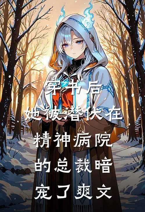 穿书后，她被潜伏在精神病院的总裁暗宠了爽文