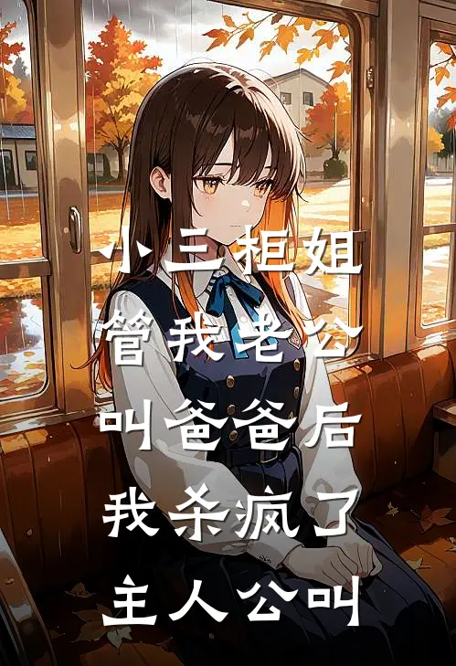 小三柜姐管我老公叫爸爸后，我杀疯了主人公叫