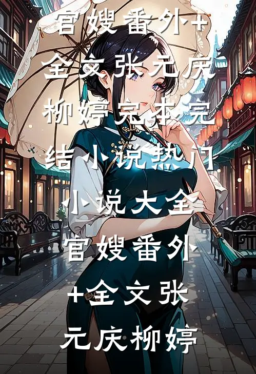 重生归来：厉先生的小祖宗呀目录