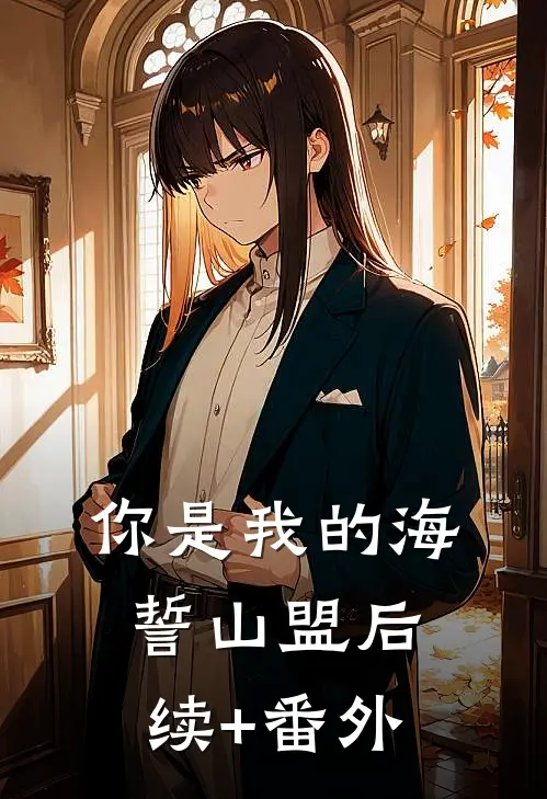你是我的海誓山盟后续+番外