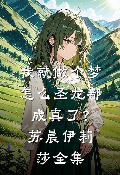 我就做个梦，怎么圣龙都成真了？苏晨伊莉莎全集