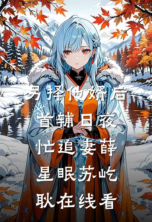 聚餐打包被总监羞辱，我动动手指他跪下了番外