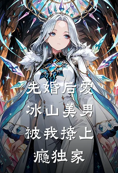 先婚后爱：冰山美男被我撩上瘾独家