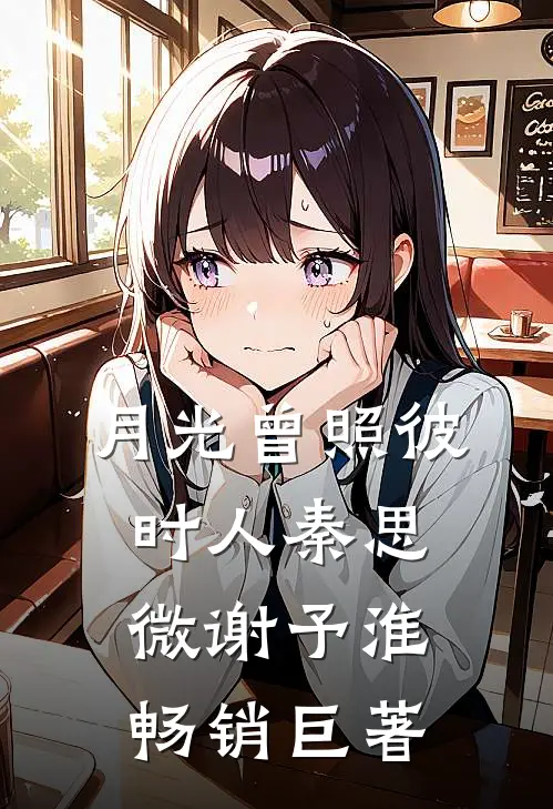 锦凝惊寒：郡主的腹黑世子后续+全文