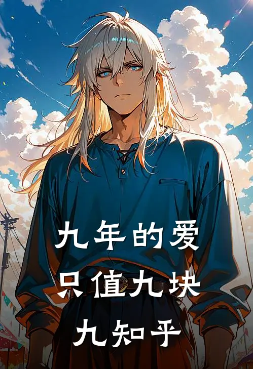 九年的爱只值九块九知乎