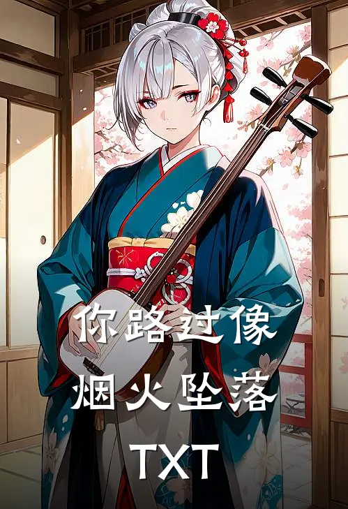 你路过像烟火坠落TXT