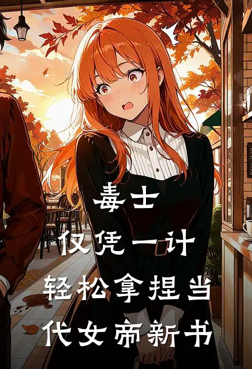 毒士：仅凭一计，轻松拿捏当代女帝新书