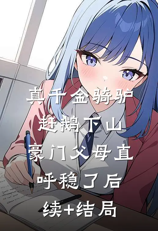 夫君带人上门认亲后，他身败名裂江浩辰许淼淼番外