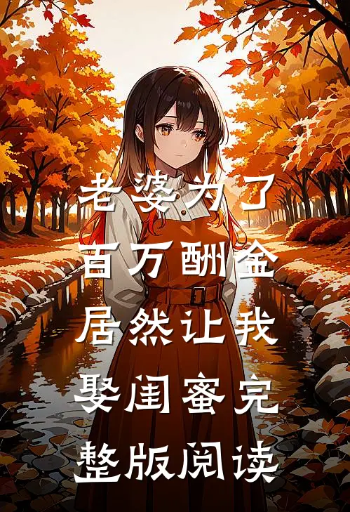 老婆为了百万酬金，居然让我娶闺蜜完整版阅读