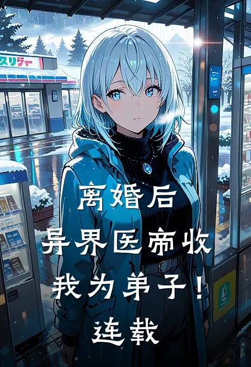 离婚后，异界医帝收我为弟子！连载