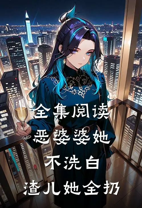 全集阅读恶婆婆她不洗白，渣儿她全扔