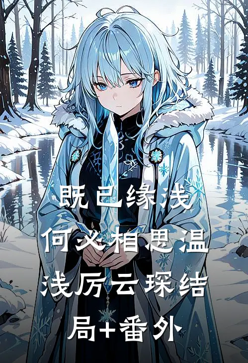 既已缘浅，何必相思温浅厉云琛结局+番外