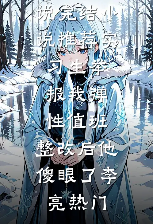 再婚那天，前夫在囚车里看见了我