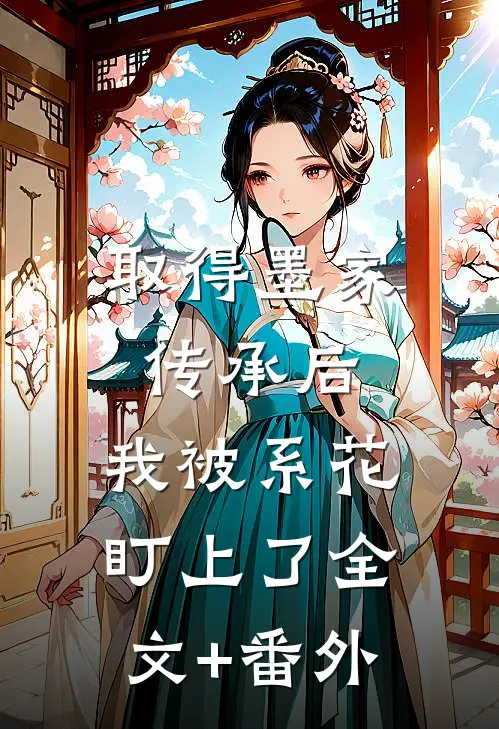 取得墨家传承后，我被系花盯上了全文+番外