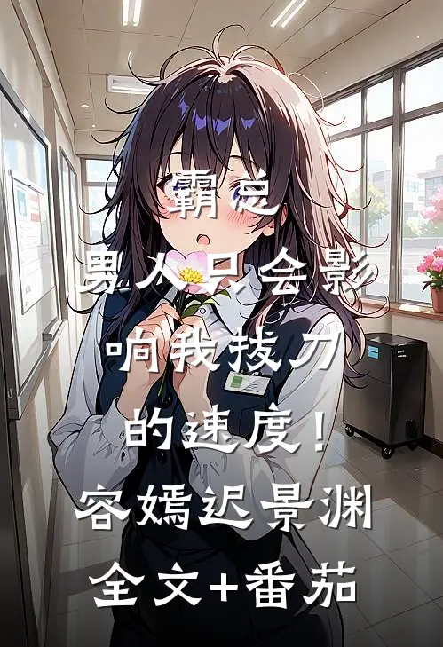 霸总，男人只会影响我拔刀的速度！容嫣迟景渊全文+番茄