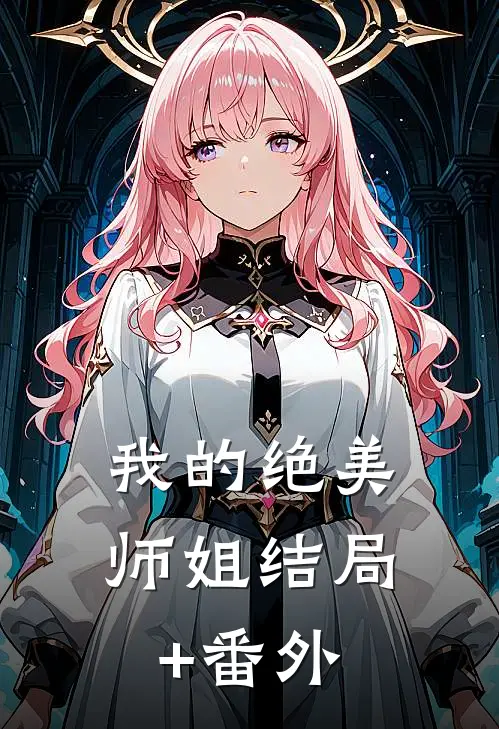 我的绝美师姐结局+番外