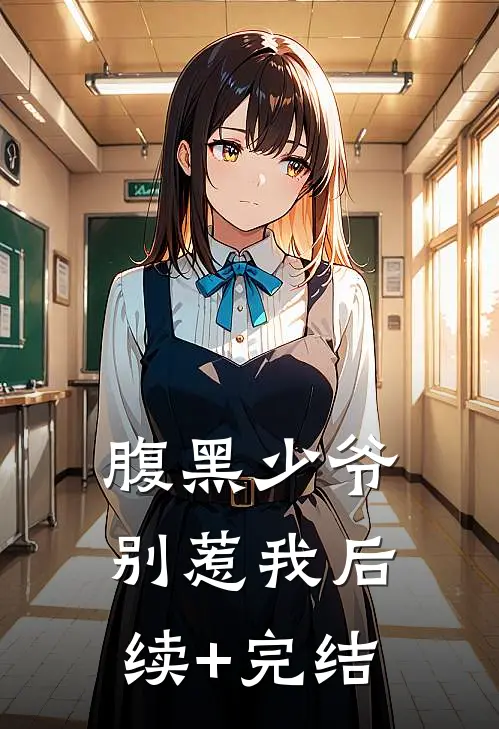 腹黑少爷别惹我后续+完结