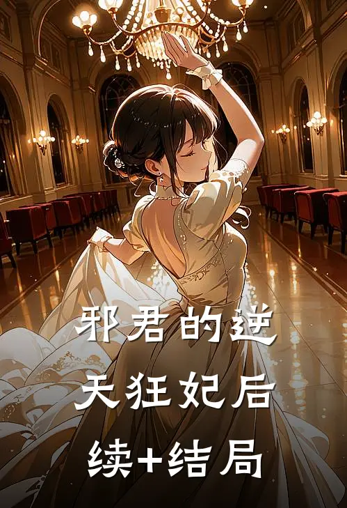 邪君的逆天狂妃后续+结局