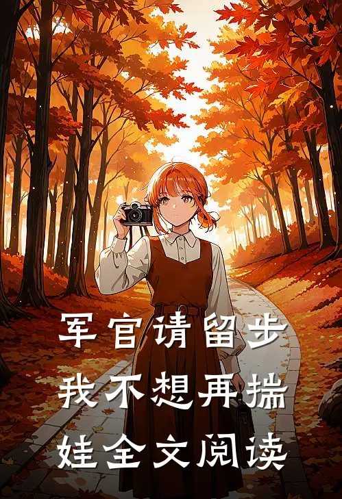 军官请留步，我不想再揣娃全文阅读