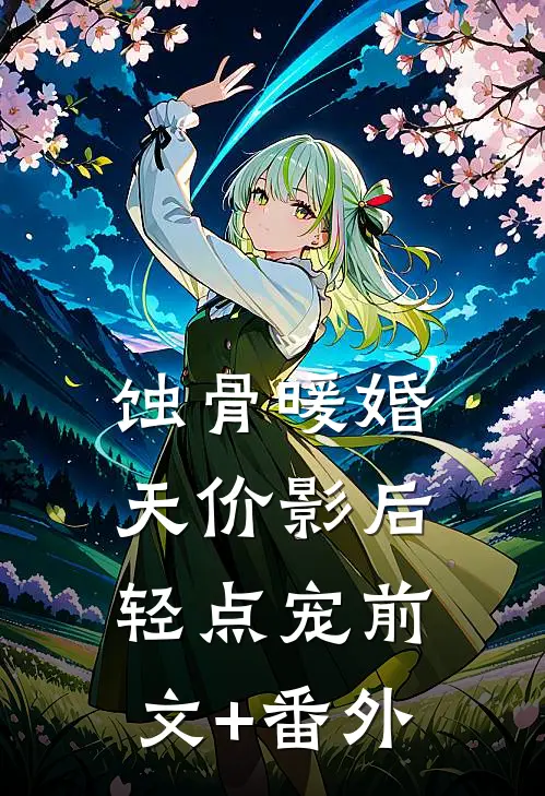 蚀骨暖婚：天价影后轻点宠前文+番外