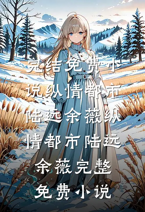 知道我每月有50万生活费后，女友的竹马开始模仿我连载