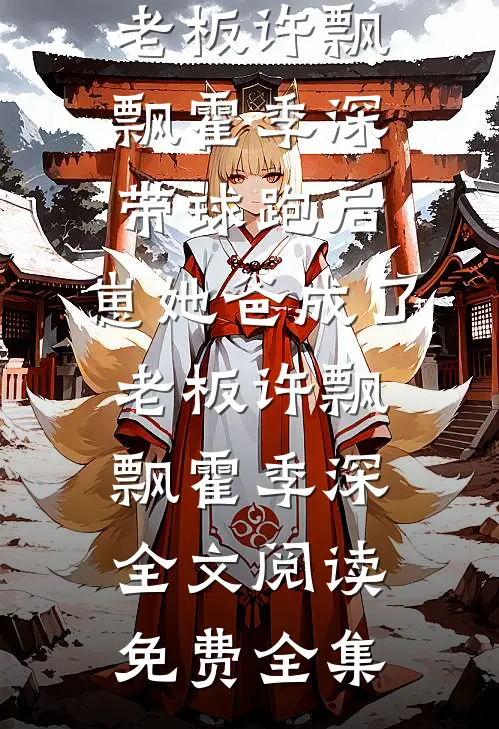 在敌国被折磨两年后，夫君后悔了