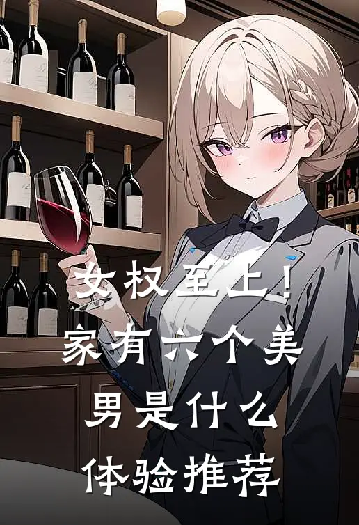 女权至上！家有六个美男是什么体验推荐