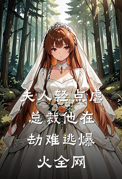 夫人轻点虐，总裁他在劫难逃爆火全网