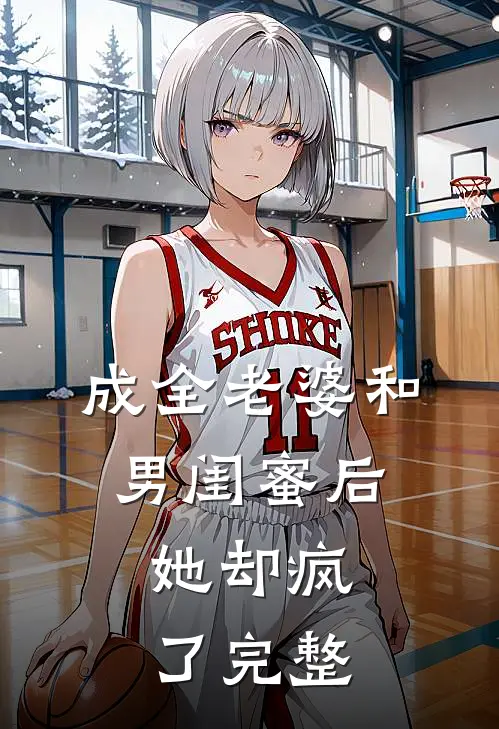 成全老婆和男闺蜜后，她却疯了完整