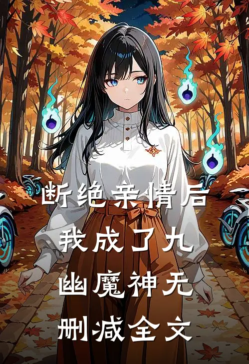 断绝亲情后，我成了九幽魔神无删减全文