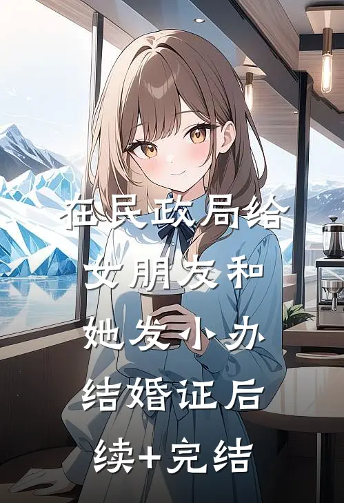 在民政局给女朋友和她发小办结婚证后续+完结
