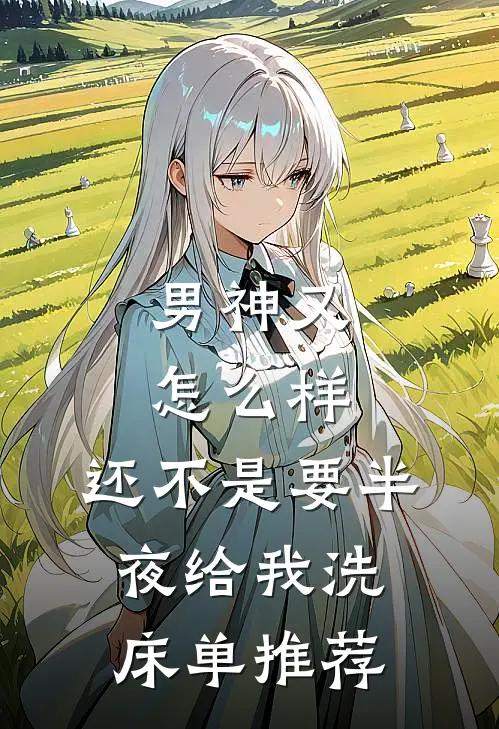 强势溺宠：偏执大佬跨国爱后续+全文