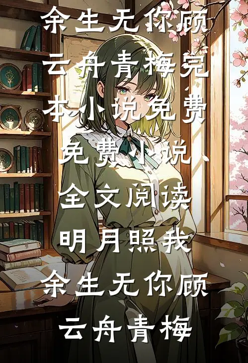 落花时节终不见林念茹季斯辰全文