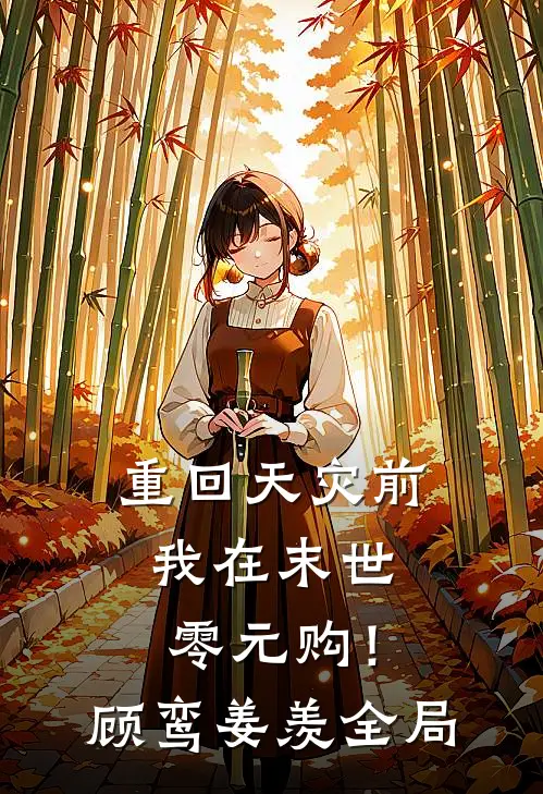 重回天灾前，我在末世零元购！顾鸾姜羡全局