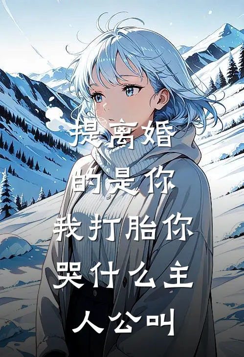 提离婚的是你，我打胎你哭什么主人公叫