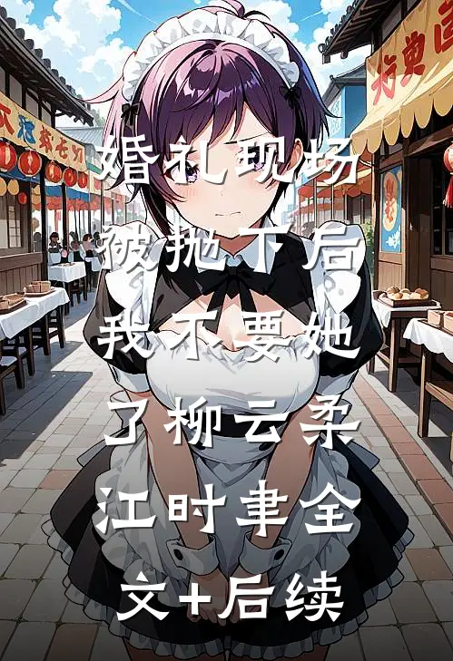 为救老公出狱，我给植物人过喜后他跪求我回头顾庭深苏念心番外