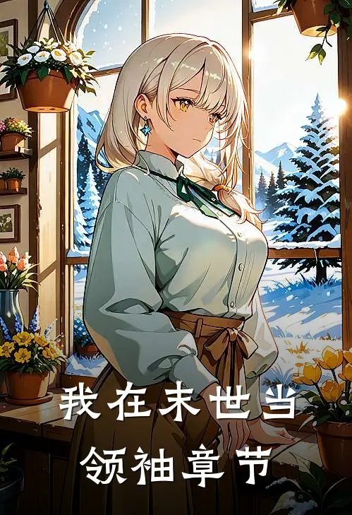 我在末世当领袖章节
