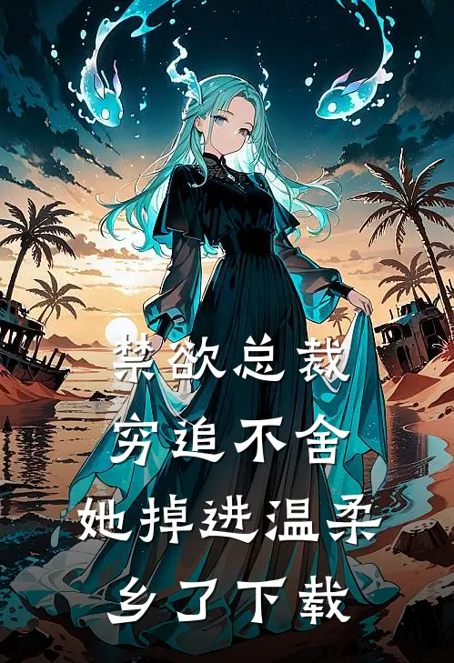 禁欲总裁穷追不舍，她掉进温柔乡了下载