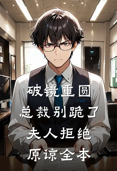 破镜重圆：总裁别跪了，夫人拒绝原谅全本
