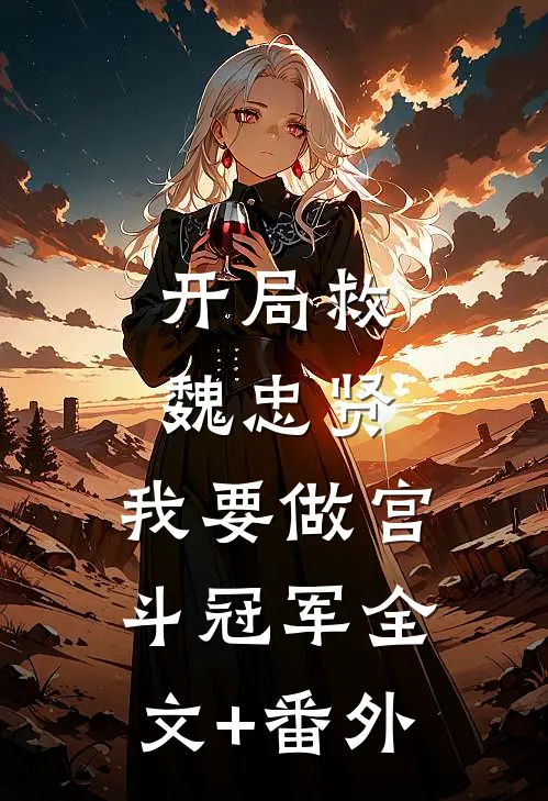 开局救魏忠贤，我要做宫斗冠军全文+番外