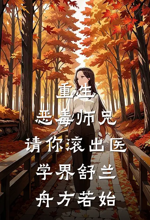 重生：恶毒师兄，请你滚出医学界舒兰舟方若始
