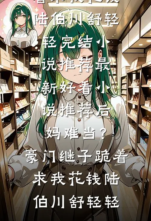 世子探亲带女子归，巧了，我也是知乎
