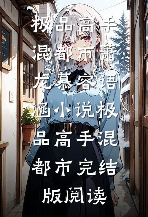 极品高手混都市萧龙慕容语涵小说_极品高手混都市完结版阅读