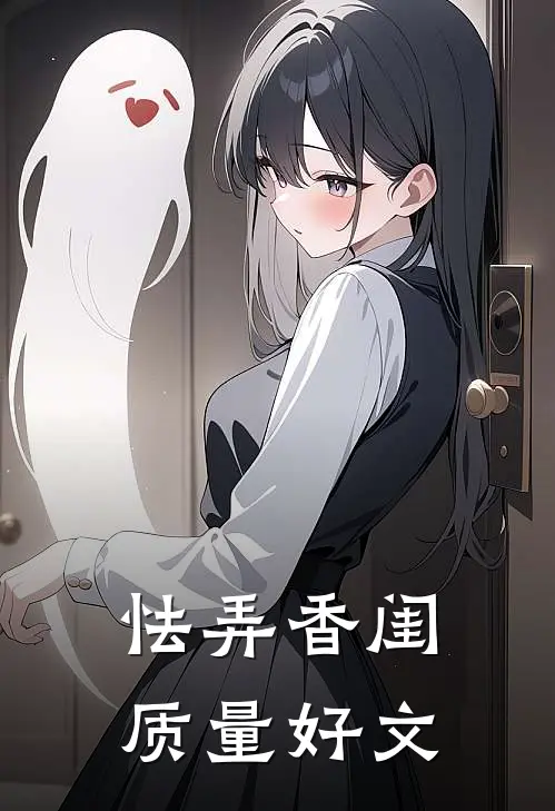 怯弄香闺质量好文