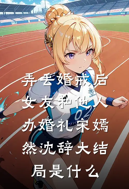 也许爱是无法预料的伤免费阅读全文