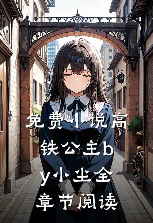 免费小说高铁公主by小尘全章节阅读